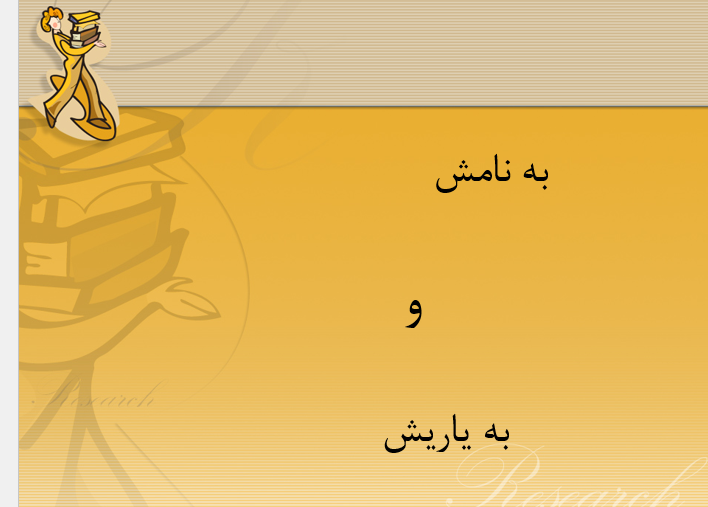 دانلود-پاورپوینت-به-نامش-و-به-یاریش